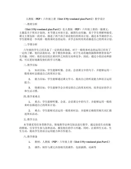 人教版(PEP)六年级上册《Unit 3 My weekend plan Part C》教学设计