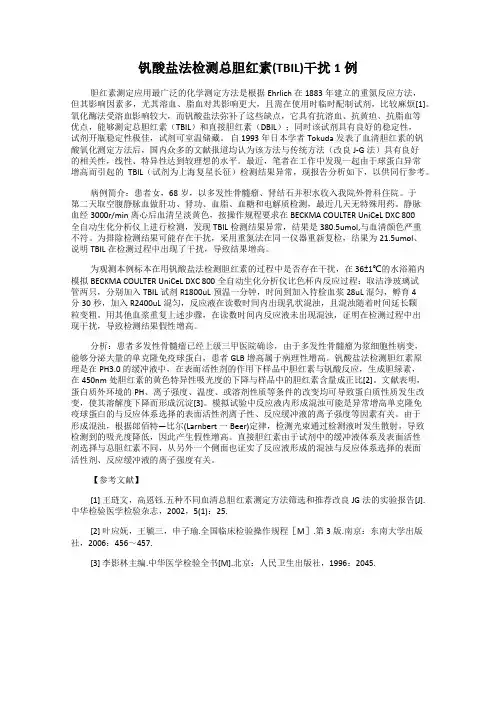 钒酸盐法检测总胆红素(TBIL)干扰1例