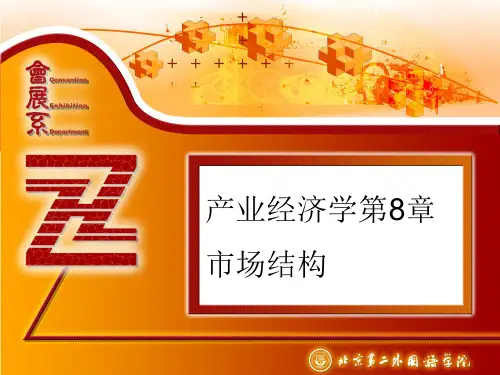 产业经济学第8章 市场结构