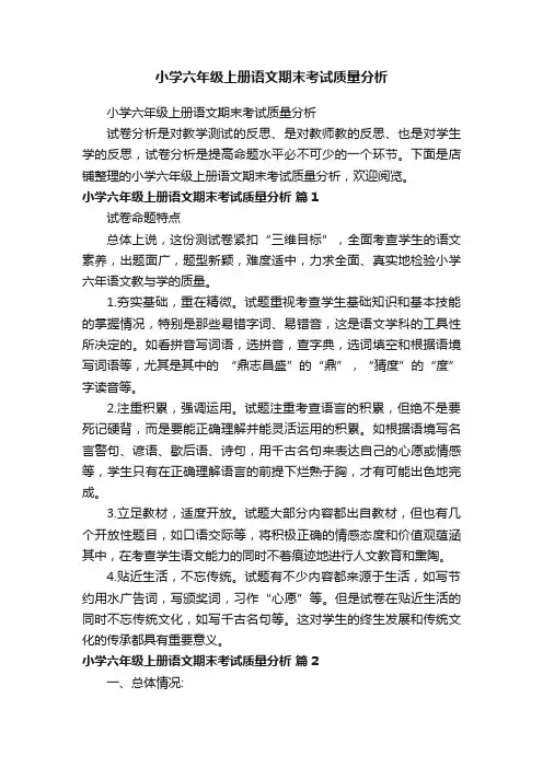 小学六年级上册语文期末考试质量分析