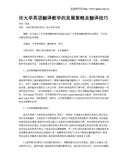 论大学英语翻译教学的发展策略及翻译技巧