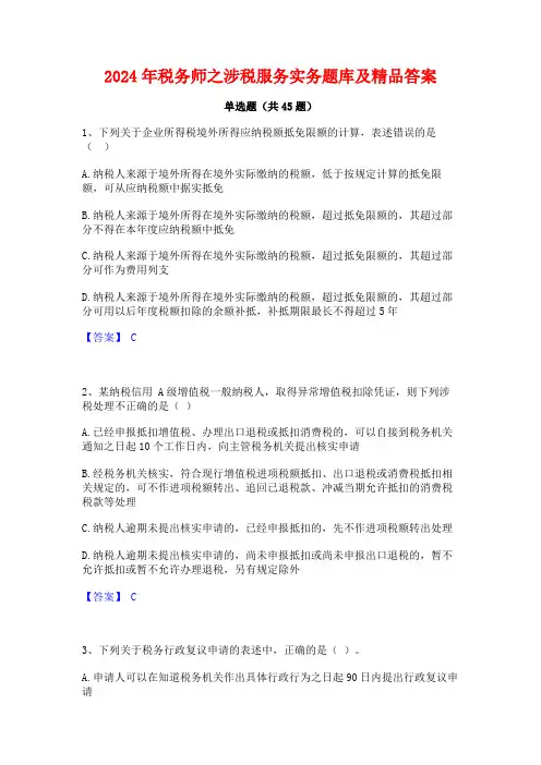 2024年税务师之涉税服务实务题库及精品答案