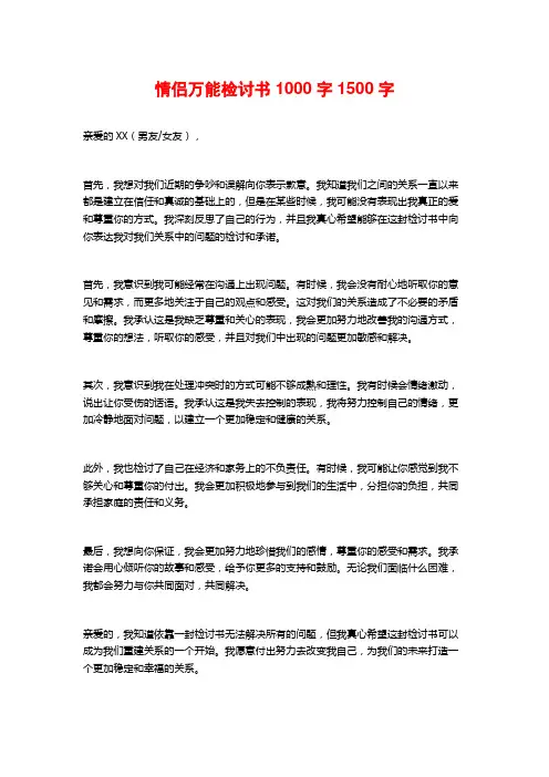 情侣万能检讨书1000字