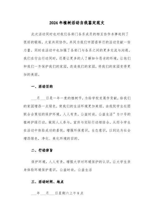2024年植树活动自我鉴定范文（3篇）