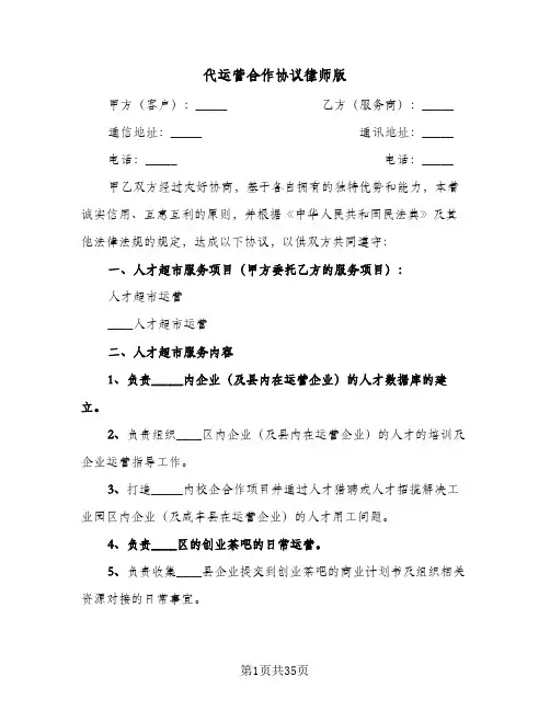代运营合作协议律师版(五篇)