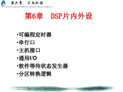 dsp片内外设