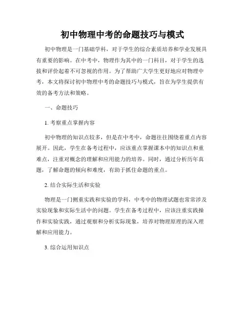 初中物理中考的命题技巧与模式