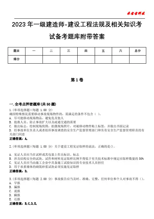2023年一级建造师-建设工程法规及相关知识考试备考题库附+答案