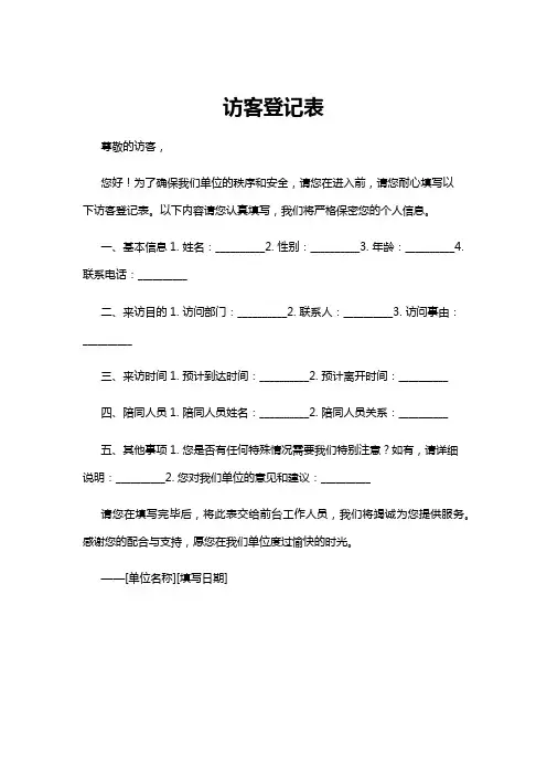 【登记表】访客登记表