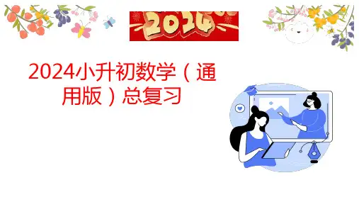 总复习平面图形的认识与测量第3节+平面图形的测量(课件)-2023-2024学年六年级下册数学通用版