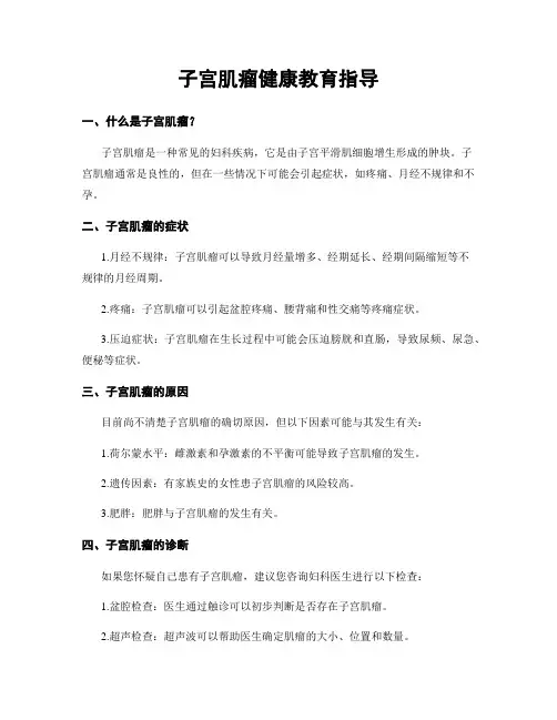 子宫肌瘤健康教育指导