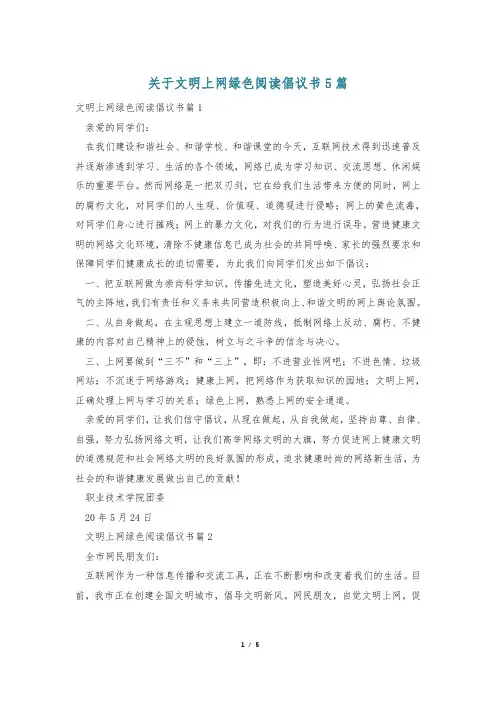 关于文明上网绿色阅读倡议书5篇