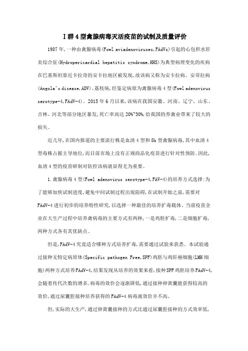 Ⅰ群4型禽腺病毒灭活疫苗的试制及质量评价