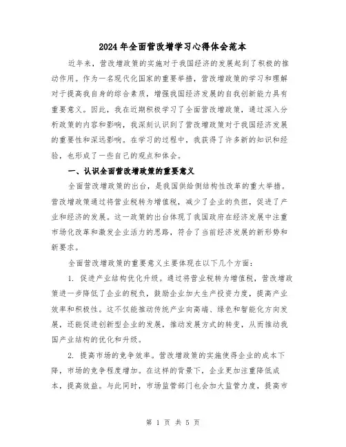 2024年全面营改增学习心得体会范本(2篇)