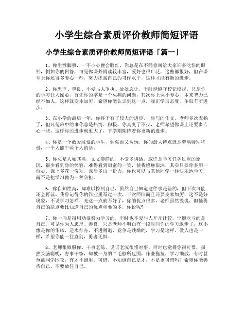 小学生综合素质评价教师简短评语