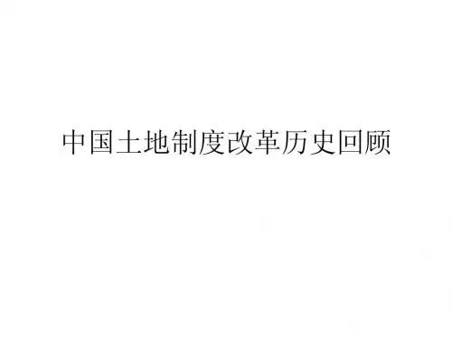 中国土地制度改革历史回顾
