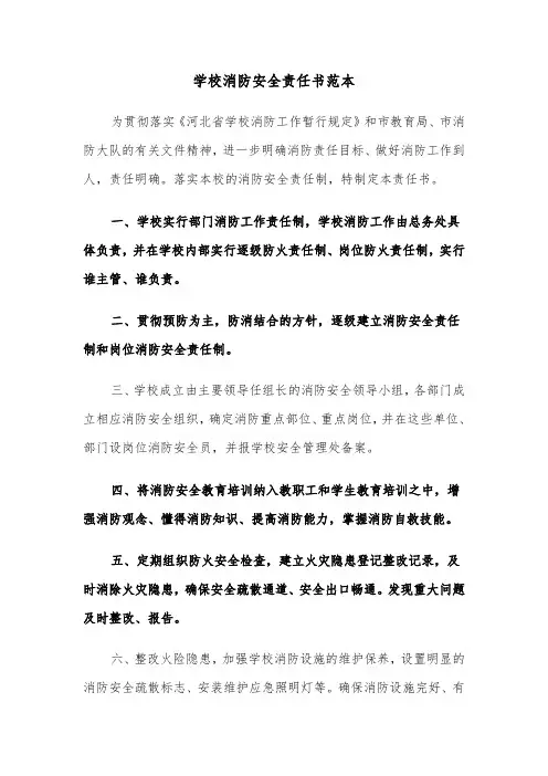 学校消防安全责任书范本(6篇)