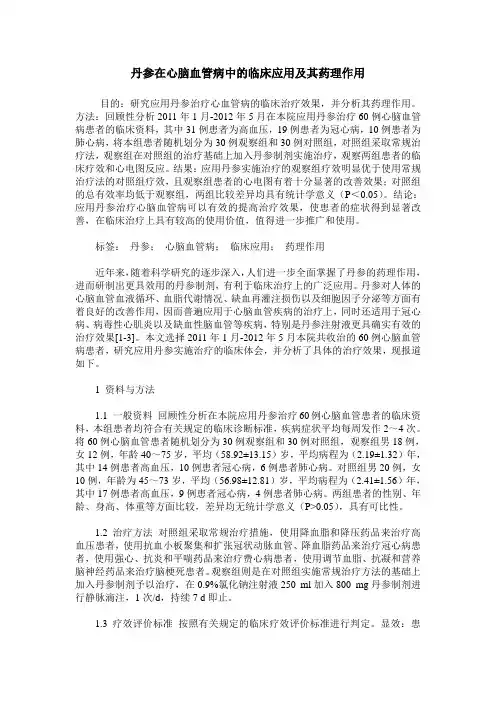 丹参在心脑血管病中的临床应用及其药理作用
