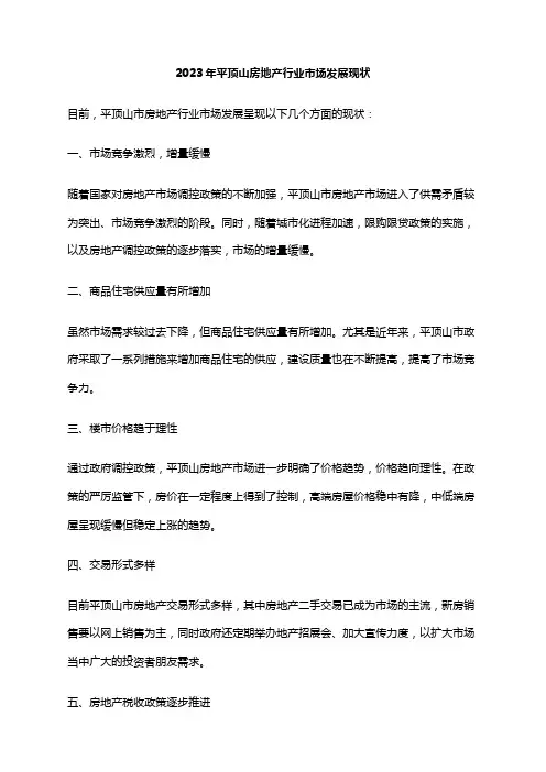 2023年平顶山房地产行业市场发展现状