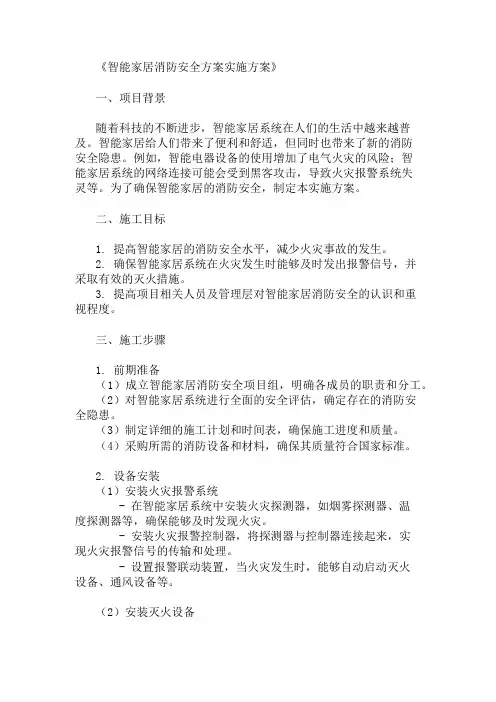 24年智能家居消防安全方案实施方案