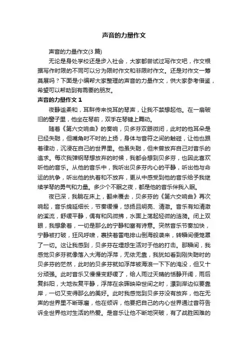 声音的力量作文（3篇）