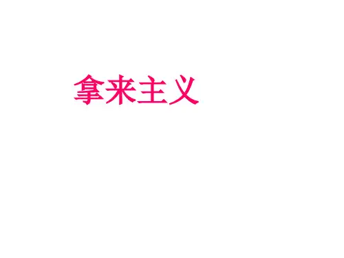 高中语文粤教版必修四第二单元第5课：《拿来主义》课件