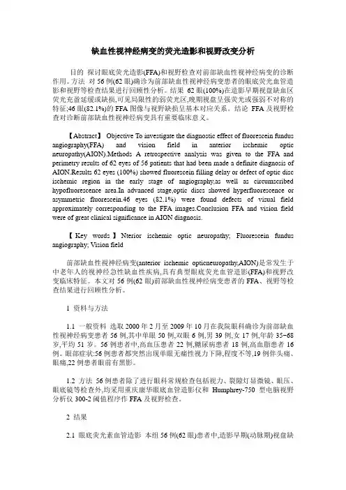 缺血性视神经病变的荧光造影和视野改变分析