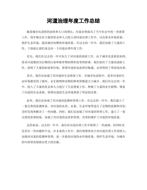 河道治理年度工作总结