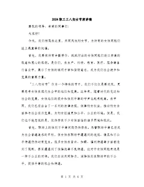 2024职工三八妇女节演讲稿(3篇)