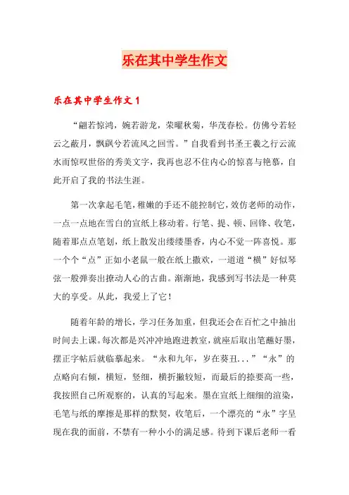 乐在其中学生作文