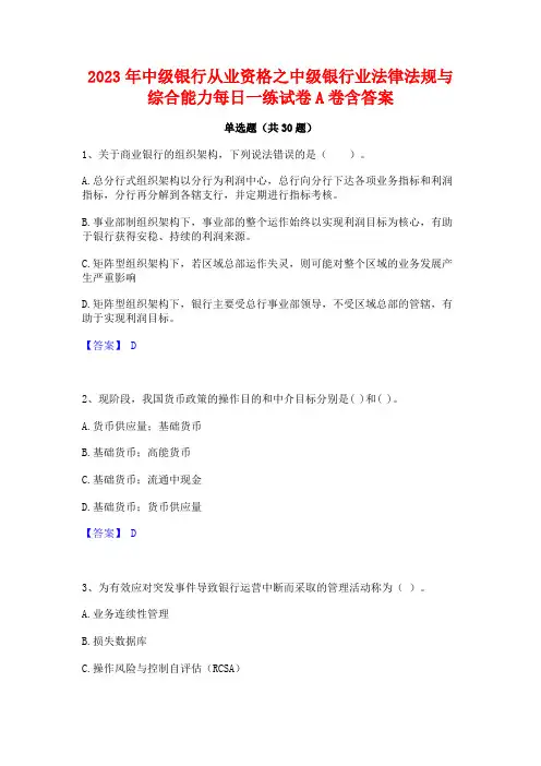 2023年中级银行从业资格之中级银行业法律法规与综合能力每日一练试卷A卷含答案