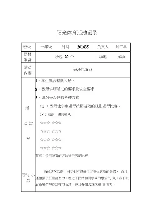 二年级阳光体育活动记录