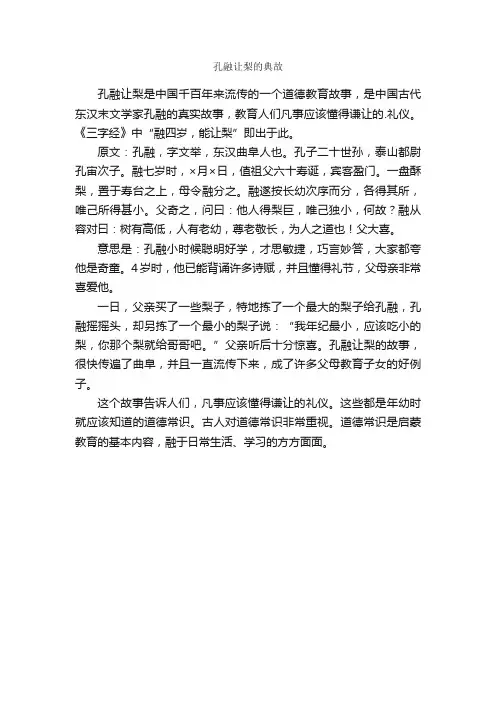 孔融让梨的典故