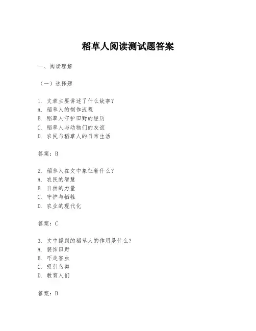 稻草人阅读测试题答案