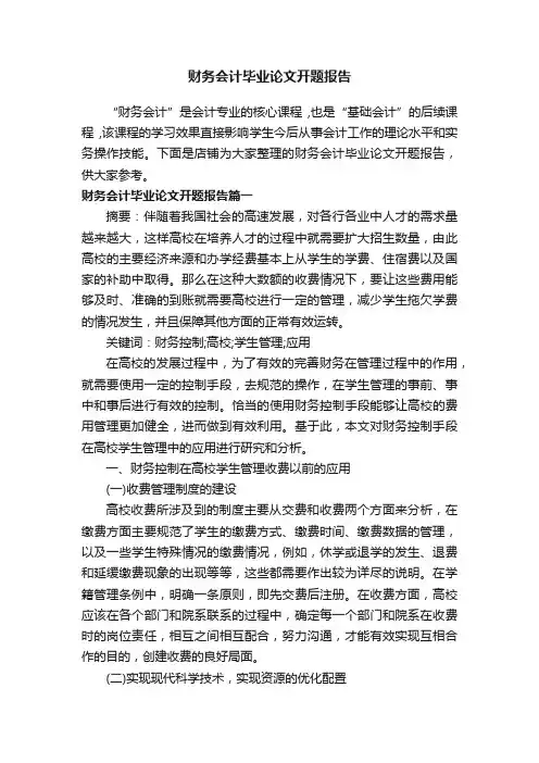 财务会计毕业论文开题报告