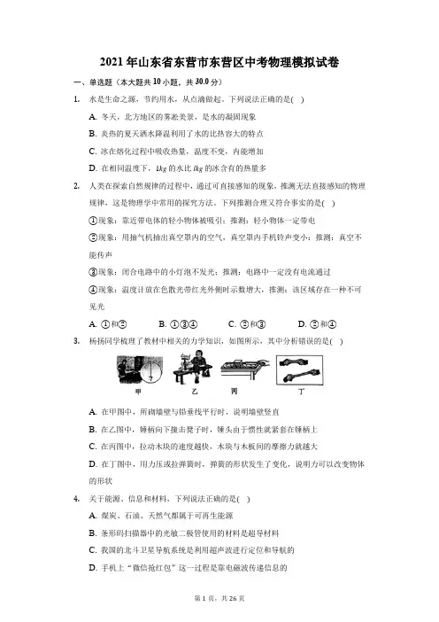 2021年山东省东营市东营区中考物理模拟试卷(附答案详解)