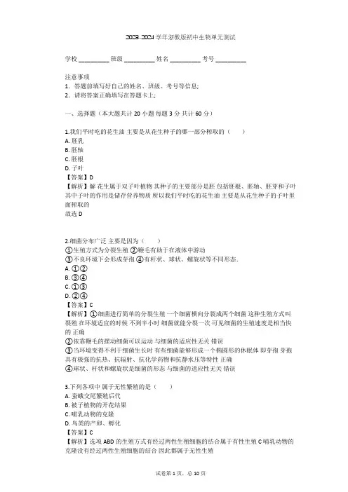 2023-2024学年初中生物浙教版七年级下第1章 代代相传的生命单元测试(含答案解析)