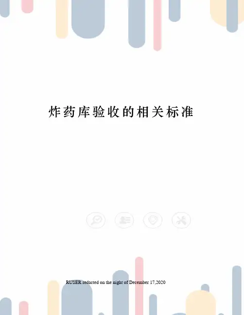 炸药库验收的相关标准