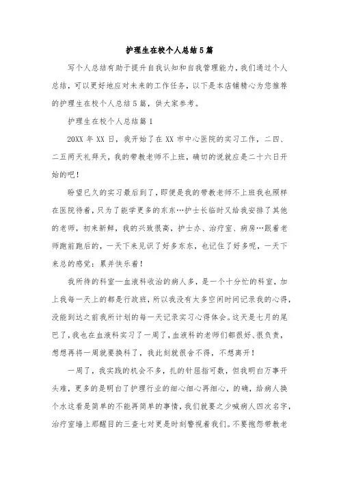 护理生在校个人总结5篇