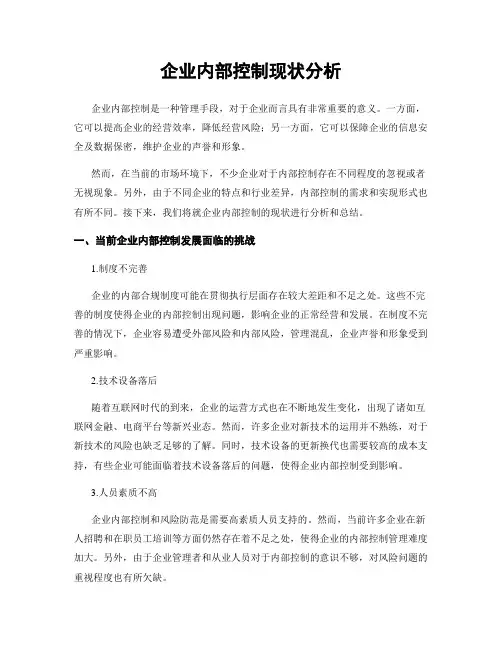 企业内部控制现状分析