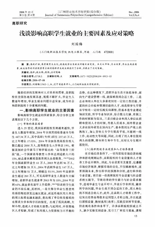 浅谈影响高职学生就业的主要因素及应对策略
