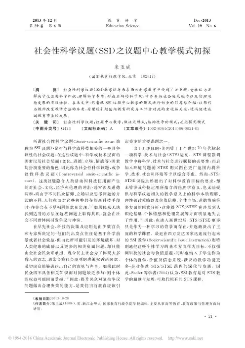 社会性科学议题SSI之议题中心教学模式初探_朱玉成