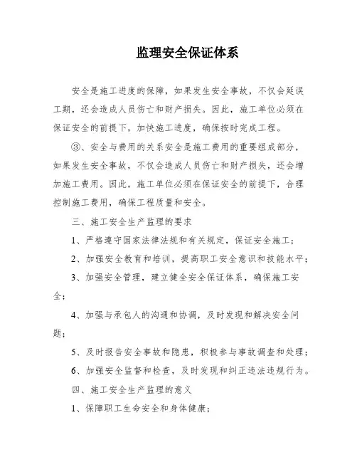 监理安全保证体系