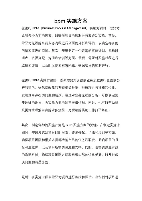 bpm实施方案
