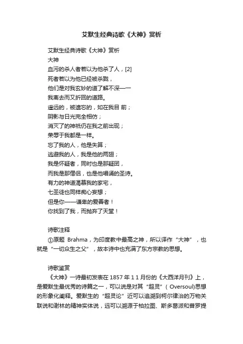 艾默生经典诗歌《大神》赏析