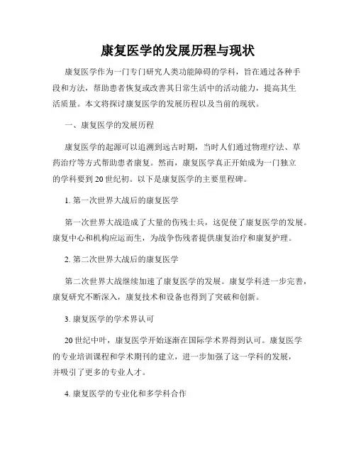 康复医学的发展历程与现状