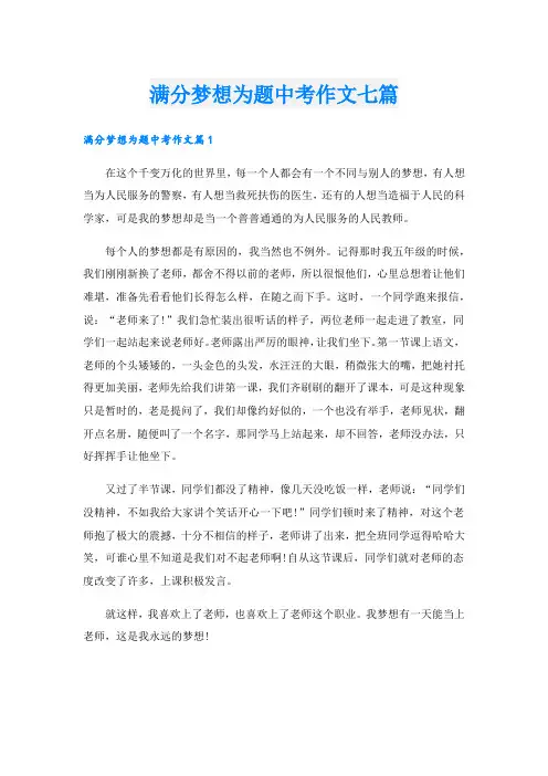满分梦想为题中考作文七篇