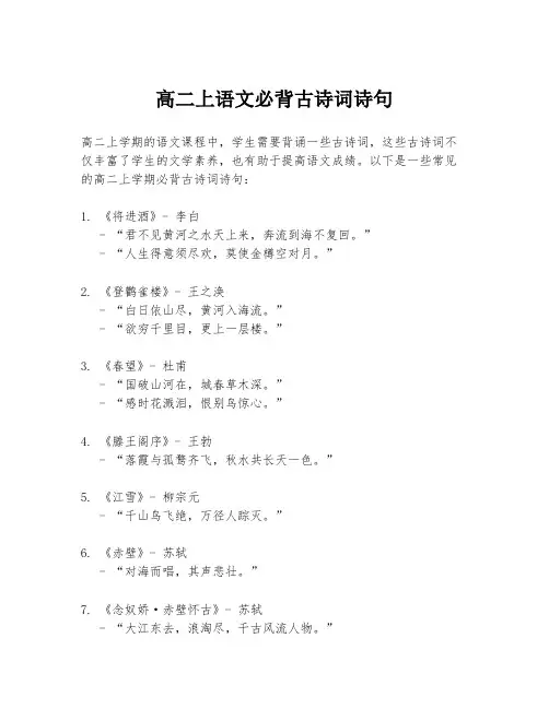 高二上语文必背古诗词诗句