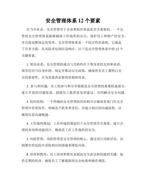 安全管理体系12个要素
