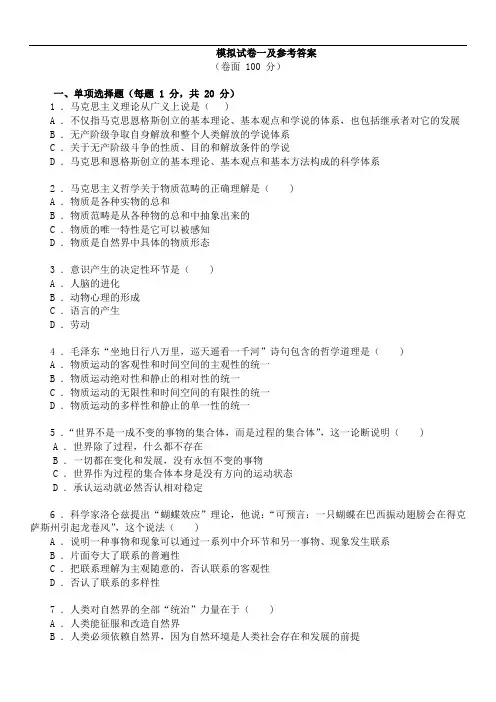 马克思主义基本原理模拟试卷一及参考答案